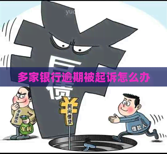 多家银行逾期被起诉怎么办