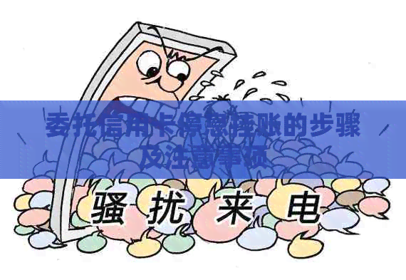 委托信用卡停息挂账的步骤及注意事项