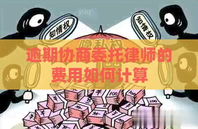 逾期协商委托律师的费用如何计算