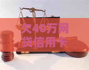 欠40万网贷信用卡怎么做还款