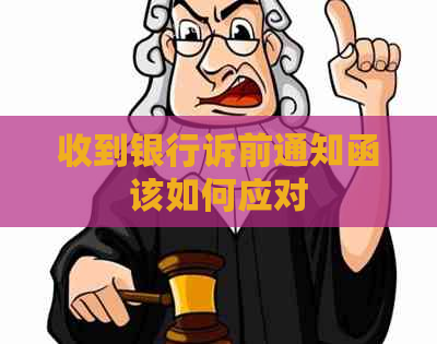 收到银行诉前通知函该如何应对