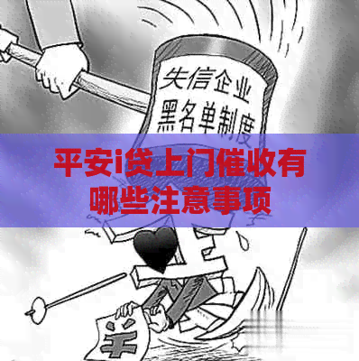 平安i贷上门有哪些注意事项