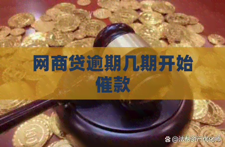 白条贷逾期几期开始催款