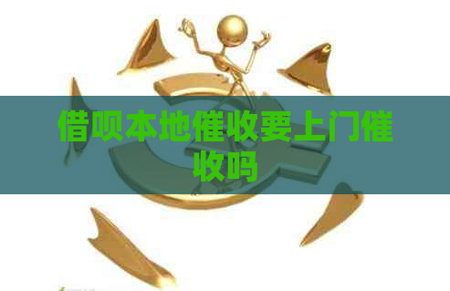 借呗本地要上门吗