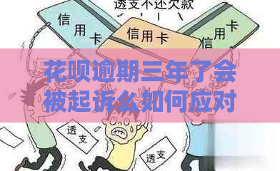 花呗逾期三年了会被起诉么如何应对