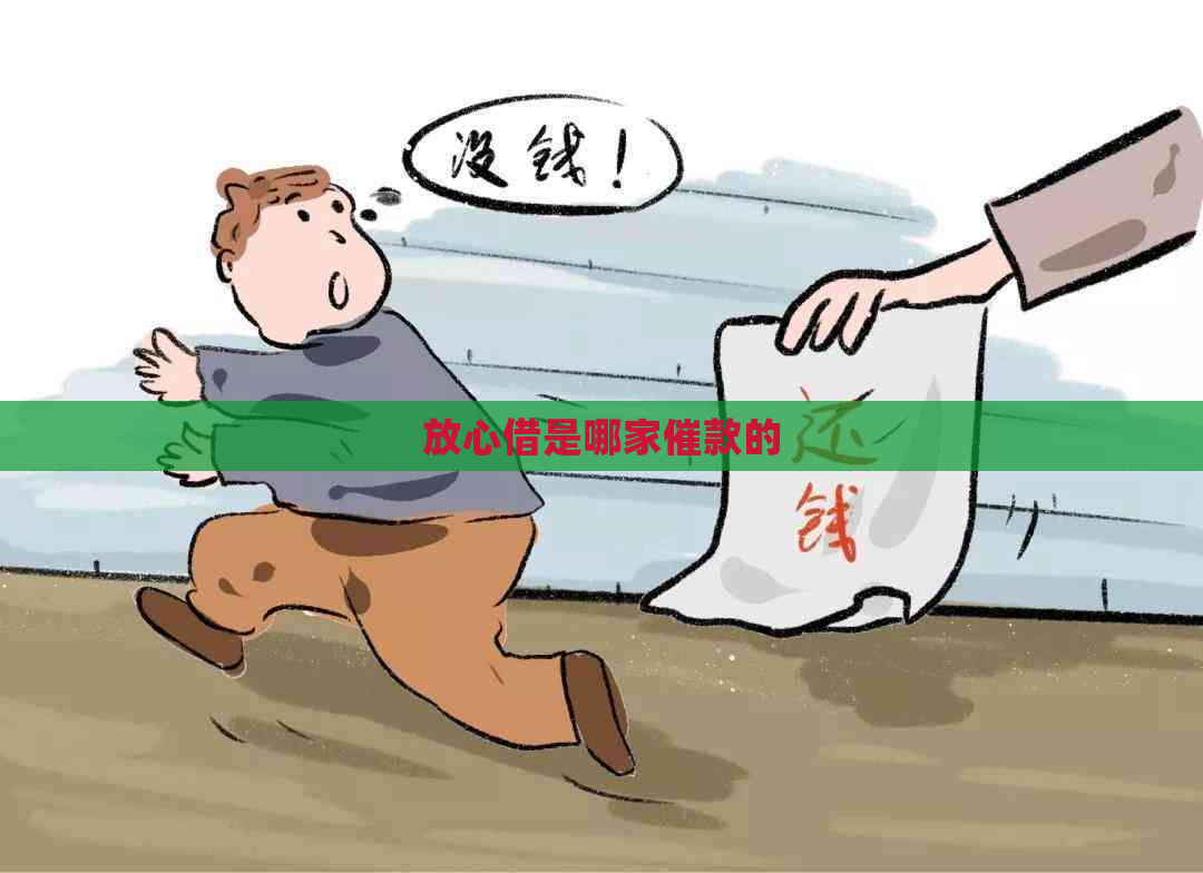 放心借是哪家催款的