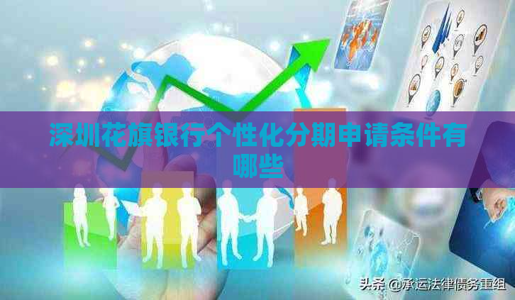 深圳花旗银行个性化分期申请条件有哪些