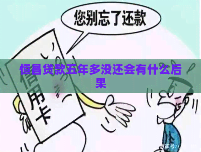 恒昌贷款五年多没还会有什么后果
