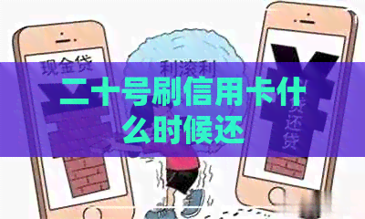 二十号刷信用卡什么时候还