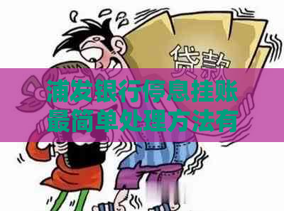 浦发银行停息挂账最简单处理方法有哪些