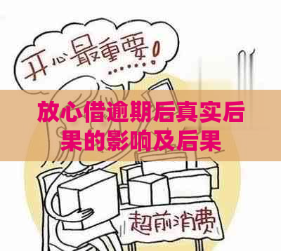 放心借逾期后真实后果的影响及后果