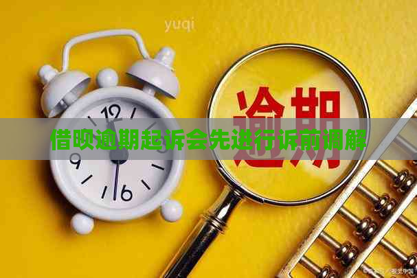 借呗逾期起诉会先进行诉前调解