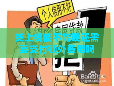 贷上钱能不能晚还需要支付额外费用吗