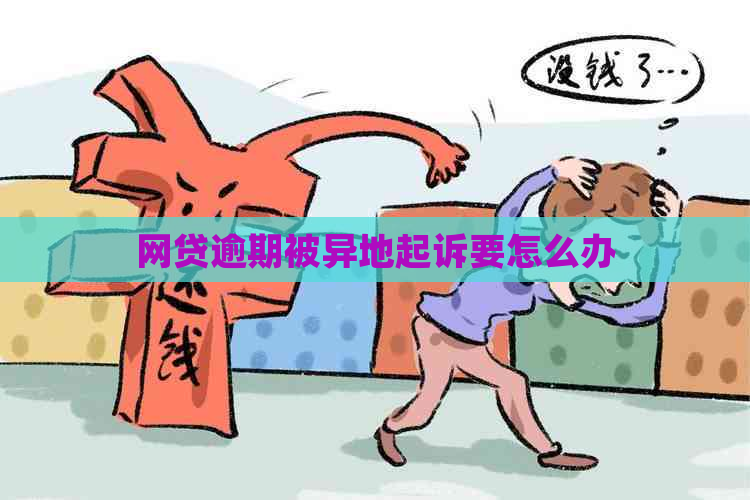 网贷逾期被异地起诉要怎么办