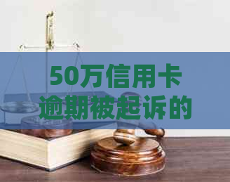 50万信用卡逾期被起诉的后果是什么