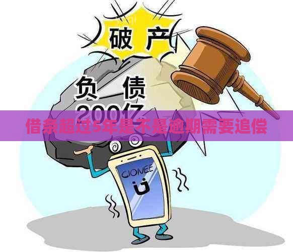 借条超过5年是不是逾期需要追偿