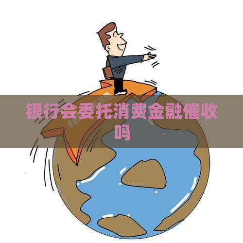 银行会委托消费金融吗