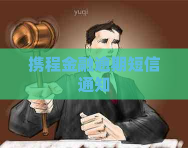 携程金融逾期短信通知