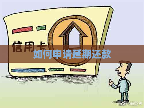 如何申请延期还款