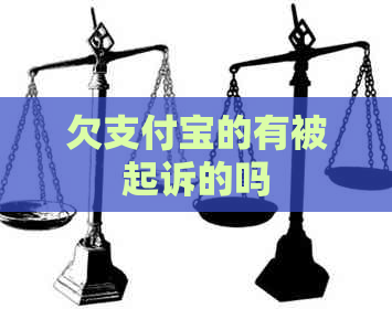欠信用卡的有被起诉的吗