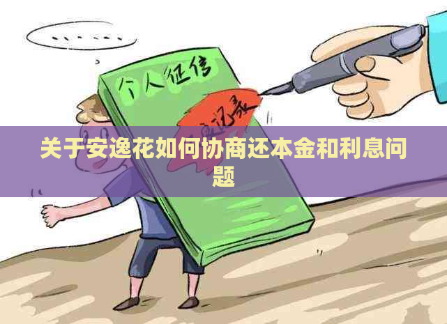 关于安逸花如何协商还本金和利息问题