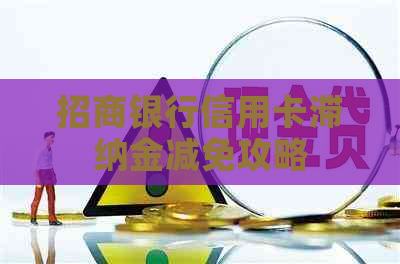 招商银行信用卡滞纳金减免攻略