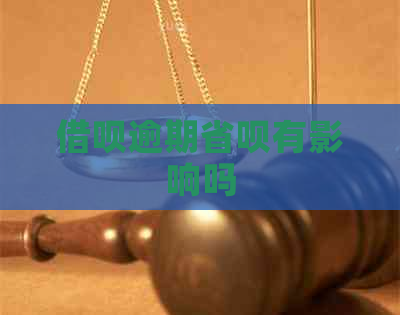 借呗逾期省呗有影响吗