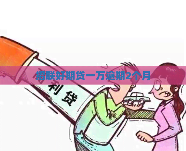 招联好期贷一万逾期2个月