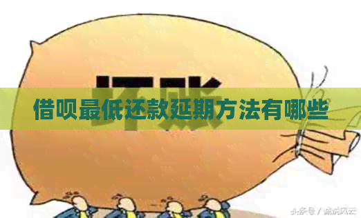 信用卡更低还款延期方法有哪些