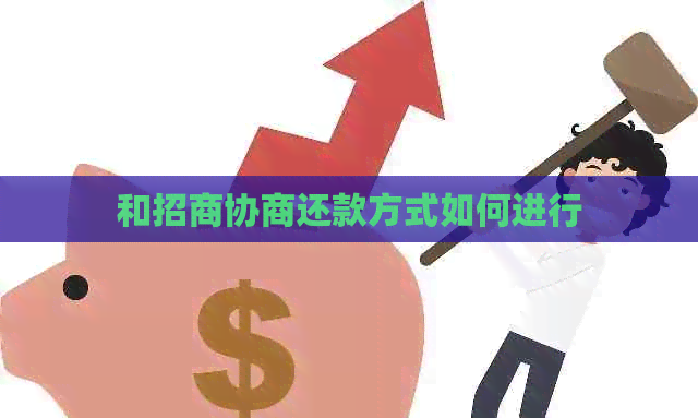 和招商协商还款方式如何进行