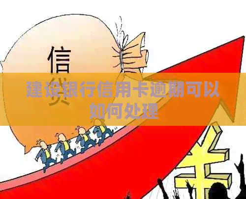 建设银行信用卡逾期可以如何处理
