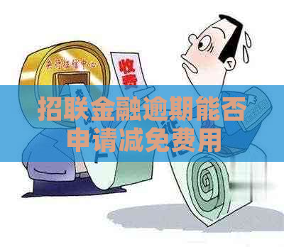 招联金融逾期能否申请减免费用