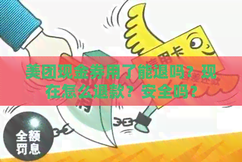 美团现金券用了能退吗？现在怎么退款？安全吗？