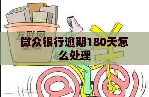 微众银行逾期180天怎么处理