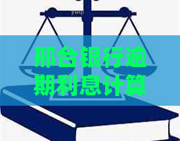 邢台银行逾期利息计算公式及逾期利率解析