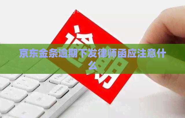 京东金条逾期下发律师函应注意什么