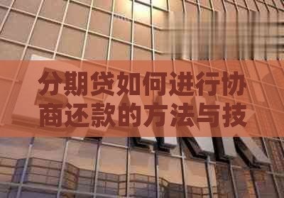 分期贷如何进行协商还款的方法与技巧