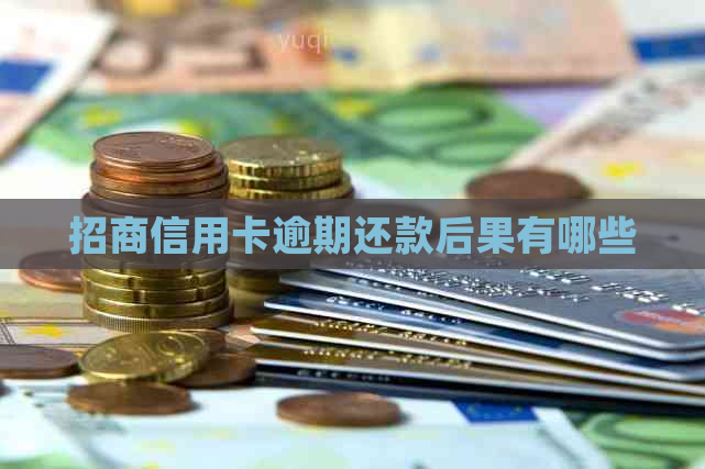 招商信用卡逾期还款后果有哪些