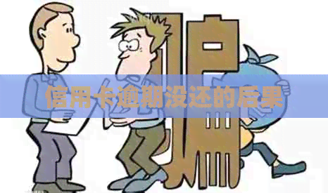 信用卡逾期没还的后果