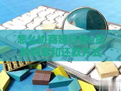 怎么协商建行快e贷的利率和还款方式