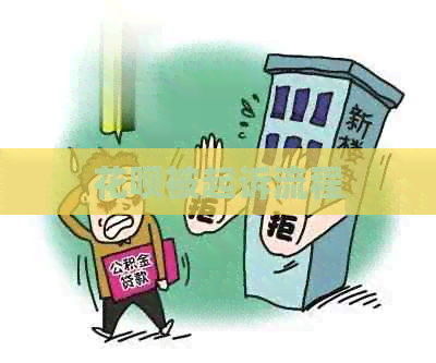 白条被起诉流程