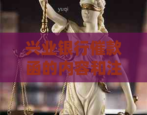 兴业银行催款函的内容和注意事项