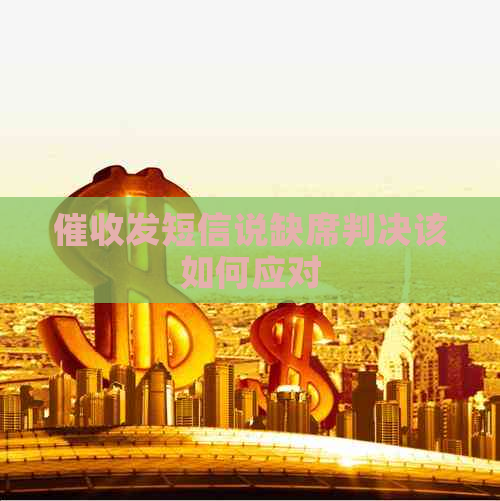 发短信说缺席判决该如何应对