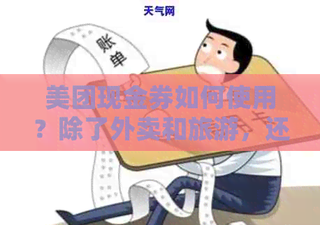 美团现金券如何使用？除了外卖和旅游，还能用于充值话费吗？请看详解