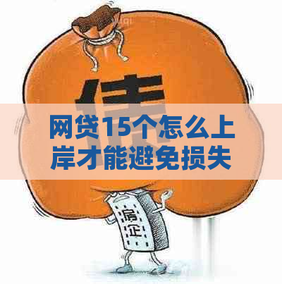 网贷15个怎么上岸才能避免损失