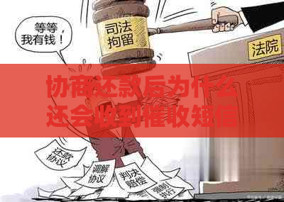 协商还款后为什么还会收到短信