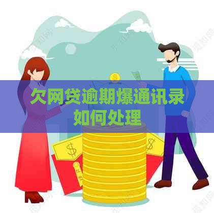 欠网贷逾期爆通讯录如何处理