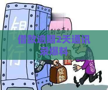 借款逾期2天通讯录爆料