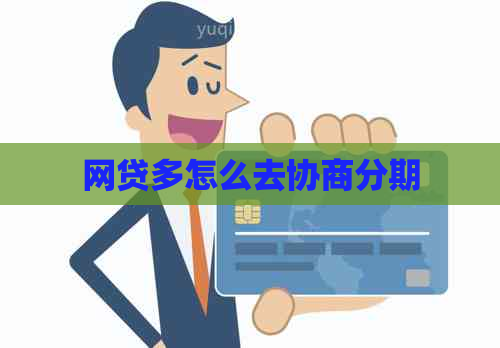 网贷多怎么去协商分期