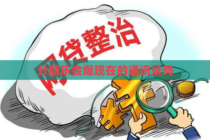 会爆现在的通讯录吗